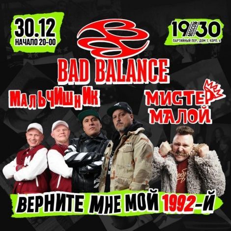 Верните мне мой 1992-й:30 декабря в 19.30 Moscow на одной сцене выступят bad balance,"мальчишник" и мистер малой