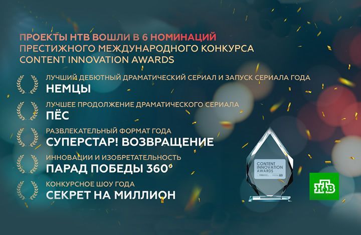 Проекты НТВ вошли в 6 номинаций престижного международного конкурса Content Innovation Awards