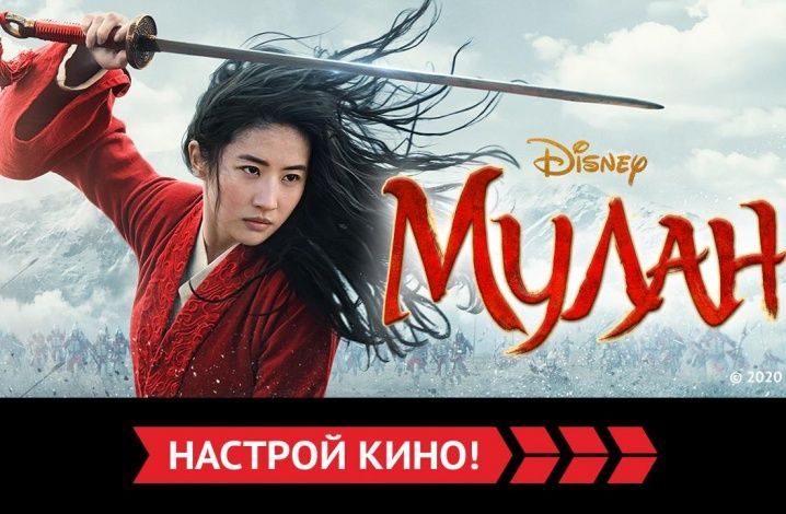 «Мулан» и другие эксклюзивные премьеры апреля от «Настрой кино!»