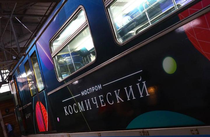 История покорения космоса: в метро появился тематический поезд «Моспром космический»