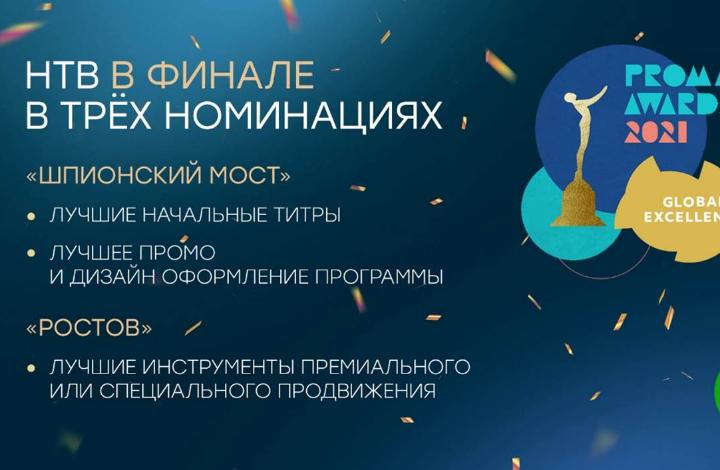 НТВ в финале Promax Awards 2021 Global Excellence в трёх номинациях