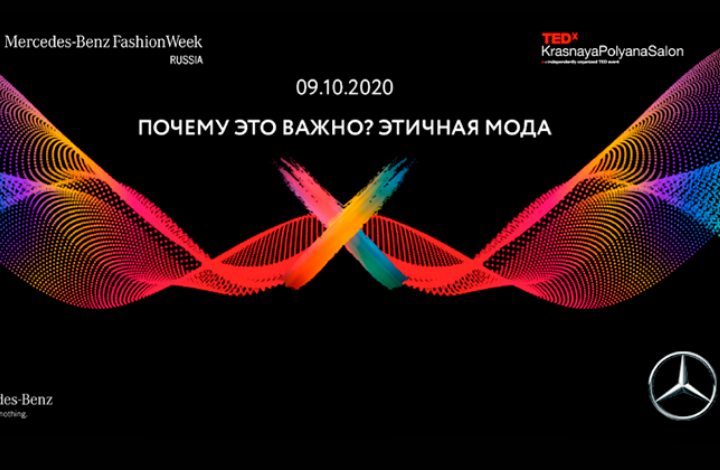 TED x Krasnaya Polyana Salon: в Москве обсудят этичную моду