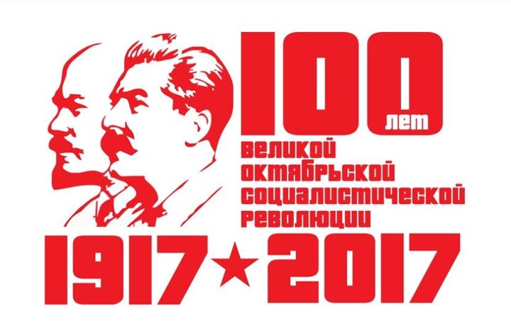 В мире отмечают 100-летие Октябрьской революции