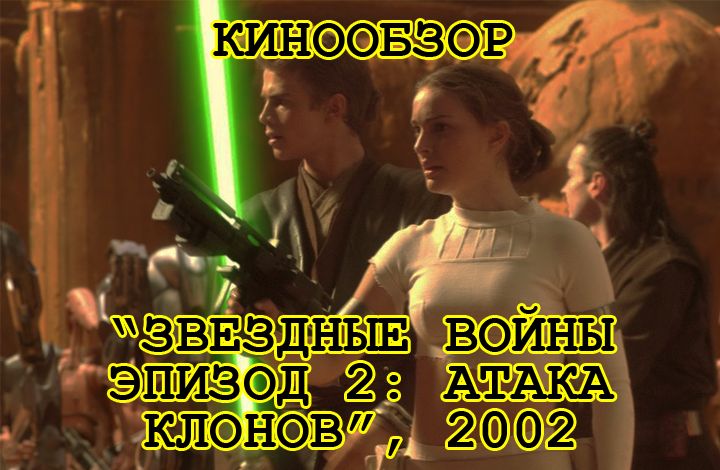 Обзор на фильм «Звездные войны: Эпизод 2 – Атака клонов» 2002 года