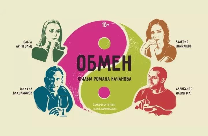 Режиссер Роман Качалов представил свой новый фильм «Обмен»