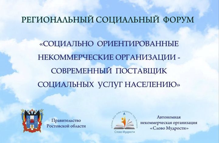 В Ростове-на-Дону состоится первый Региональный социальный форум «Социально-ориентированные некоммерческие организации — современный поставщик социальных услуг»