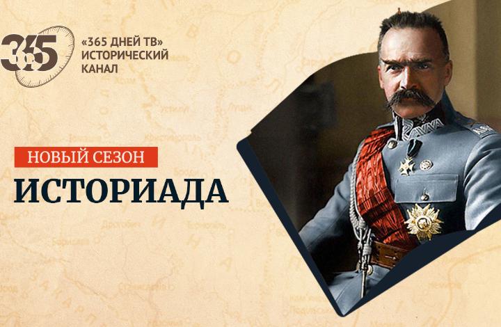 Две мировые войны, Петр Великий, русско-французские отношения — в новом сезоне «Историады» 
