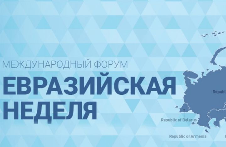 Неделя до старта Форума «Евразийская неделя»