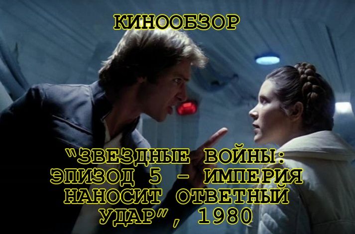 Обзор на фильм "Звездные войны: Эпизод 5 - Империя наносит ответный удар", 1980 года