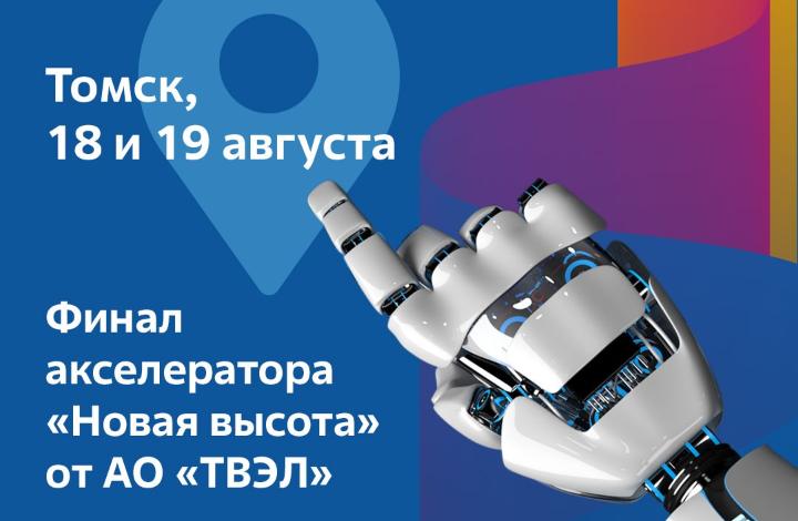 В Томске состоится финальный этап акселератора «Новая высота» для сотрудников Росатома
