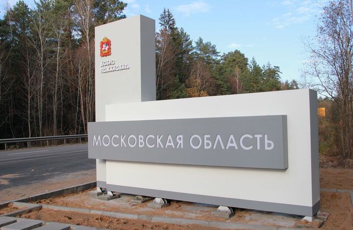 В Московской области благоустроят въезды в муниципалитеты – Пестов