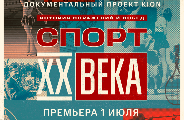 Онлайн-кинотеатр KION покажет новый документальный сериал «Спорт XX века» с Дмитрием Губерниевым — история поражений и побед