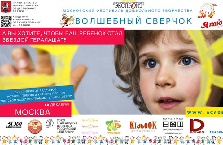 III Всероссийский фестиваль творчества  детей дошкольного возраста  «Волшебный сверчок» 