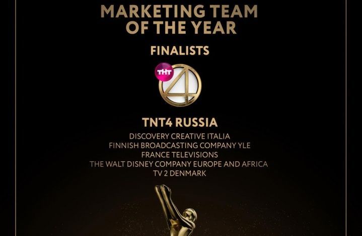 ТНТ4 номинирован в Европе на «Лучшую команду маркетинга года»