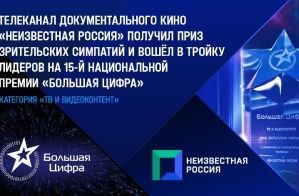 Телеканал документального кино «Неизвестная Россия» получил приз зрительских симпатий и вошёл в тройку лидеров на 15-й Национальной Премии «Большая Цифра»