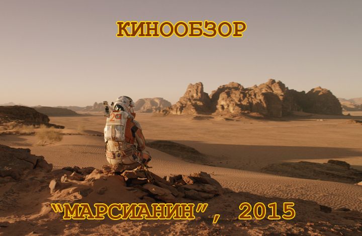 Обзор на фильм «Марсианин», 2015 года