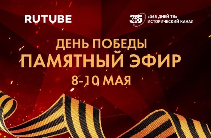 RUTUBE и «365 дней ТВ» запустят многочасовой памятный прямой эфир ко Дню Победы