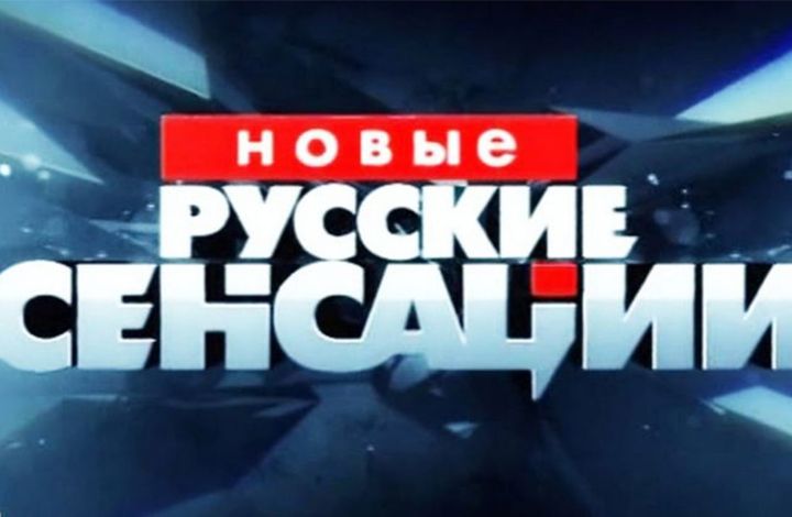 400 выпуск «Новых русских сенсаций» на НТВ