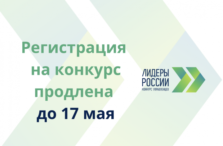 Руководителям ИТ в Подмосковье: прием заявок в конкурсе «Лидеры России» продлен до 17 мая
