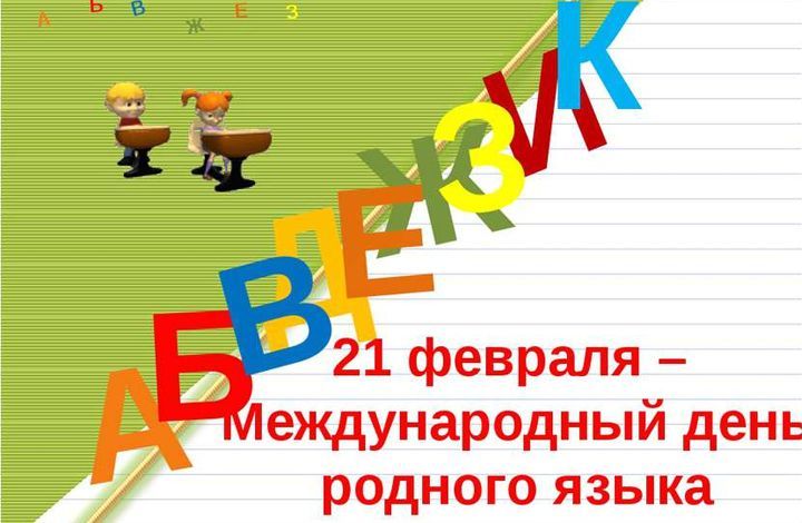 Международный день родного языка отмечается 21 февраля