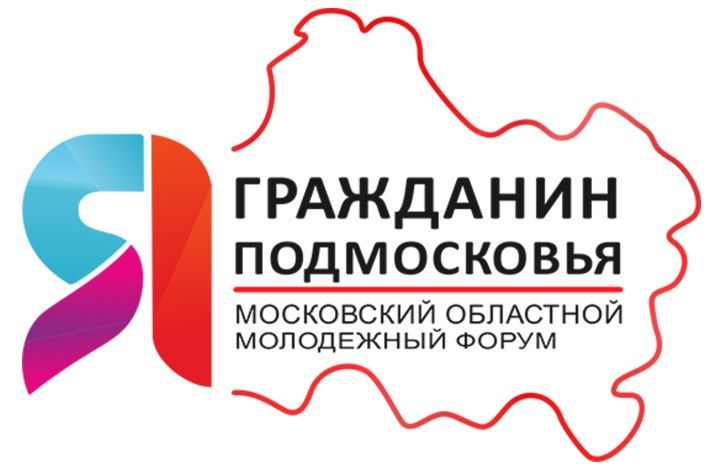 С третьего июля стартует молодежный форум «Я – гражданин Подмосковья»