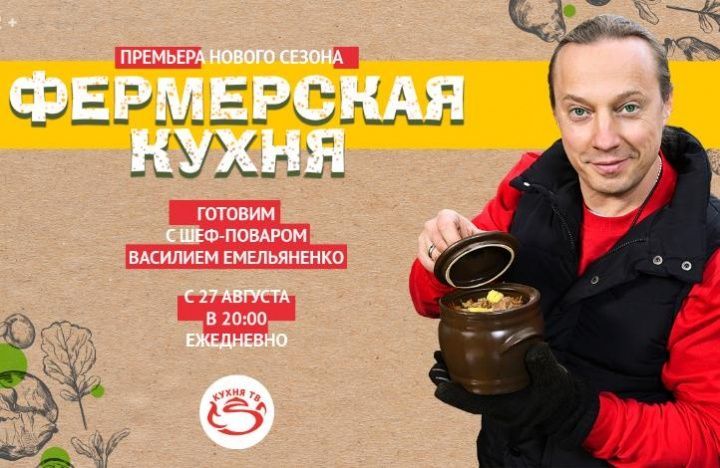 Новый сезон «Фермерской кухни» с Василием Емельяненко на «Кухня ТВ»