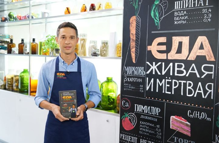 Новая книга Сергея Малозёмова «Еда живая и мёртвая. Рецепты для здоровья и красоты»