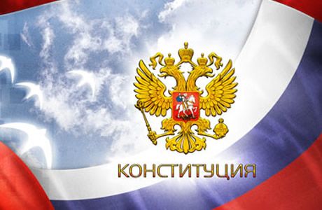 Конституция России поставлена выше международных законов