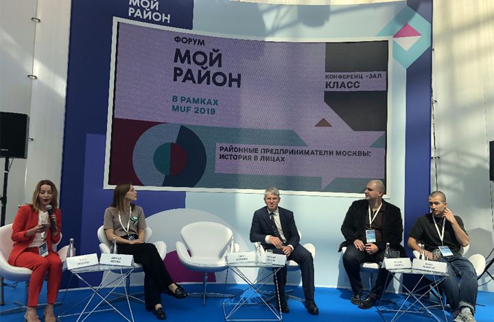На форуме “Мой район” состоялась дискуссия, посвященная развитию частного предпринимательства в Москве