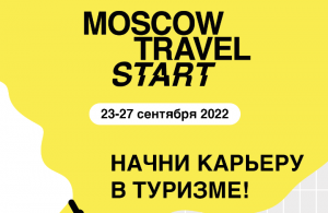 MOSCOW TRAVEL START: 5 дней, чтобы прокачать себя в турбизнесе