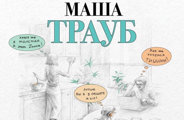 Маша Трауб совместно с MyBook создала книжный сериал «Полное оZOOMление» о буднях простой российской семьи на карантине