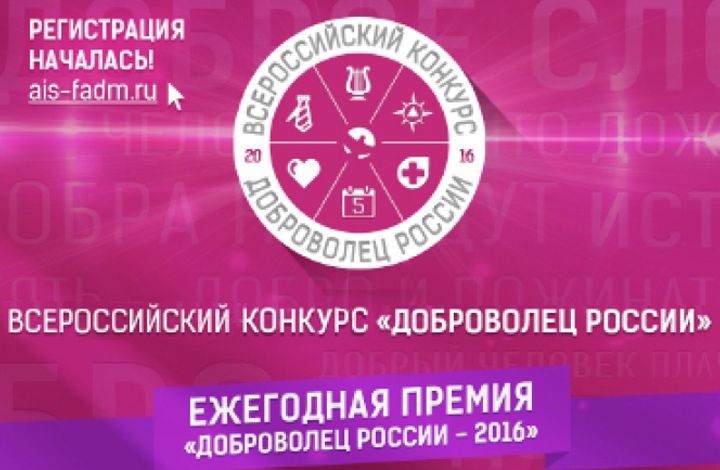 Международный Форум «Доброволец России-2016» удивит участников насыщенностью программы
