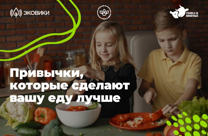 Россияне узнают, как питаться без вреда для окружающей среды