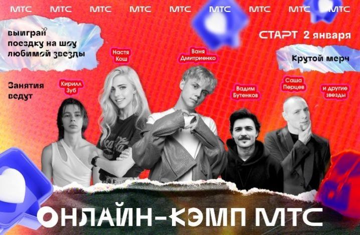 МТС открывает бесплатный новогодний онлайн-кэмп для школьников России