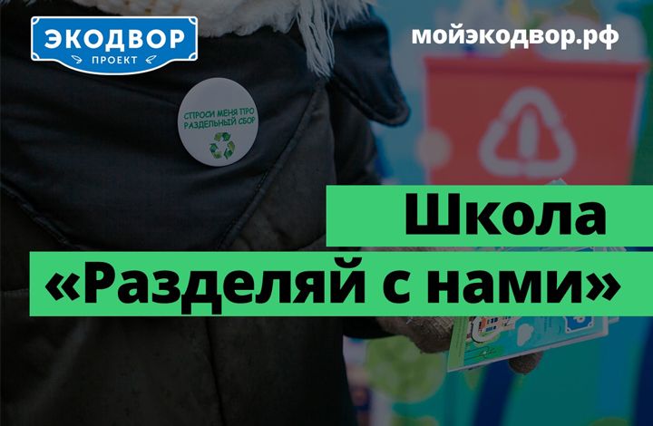 Всероссийский проект “Экодвор” запускает онлайн-школу раздельного сбора отходов