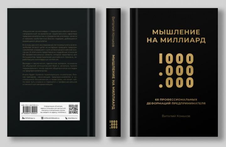 В России выходит новая книга «Мышление на миллиард» о национальном характере российского предпринимательства 