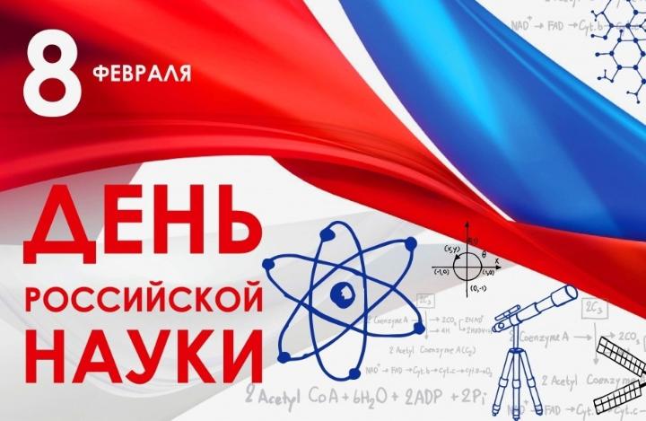  День российской науки: ученые России на пути к энергетическому суверенитету