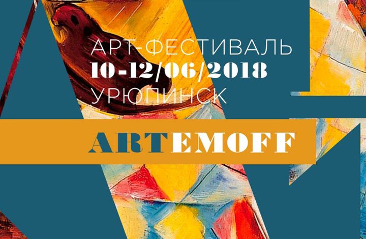 ПРОТИВ ТЕЧЕНИЯ — арт-фестиваль «ARTEMOFF»