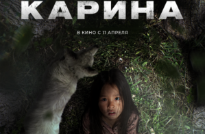 Фильм «Карина» стал самым кассовым в истории якутского кино