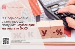 С МФЦ Подмосковья онлайн-платежи по ЖКУ становятся проще