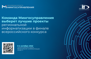 Команда Мингосуправления выберет лучшие проекты региональной информатизации в финале всероссийского конкурса