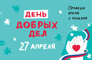 Все школы Ленинского округа присоединятся к акции «День добрый дел» 27 апреля