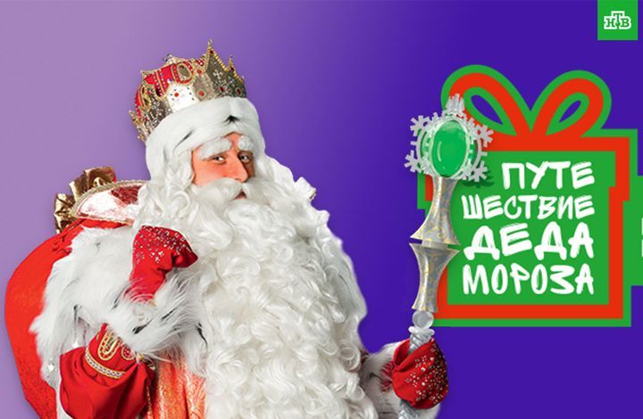 Грандиозное «Путешествие Деда Мороза с НТВ» по России начинается из Владивостока
