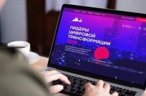 В Москве начался прием заявок на конкурс «Лидеры цифровой трансформации»