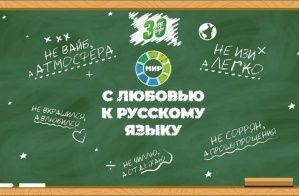 «МИР» с любовью к русскому языку»: акция телеканала «МИР» пройдет на ВДНХ 