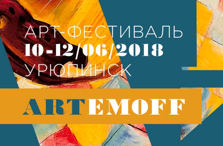 10-12 июня 2018 в Урюпинске состоится уникальный Арт-фестиваль «ARTEMOFF»