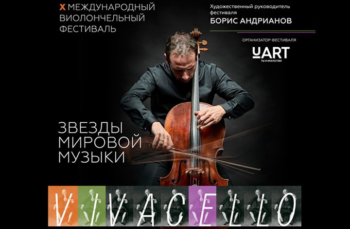 С 11 по 23 ноября 2018 года в Москве проходит 10-й международный фестиваль виолончельной музыки VIVACELLO