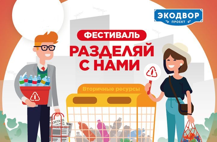 В российских городах пройдут фестивали раздельного сбора отходов