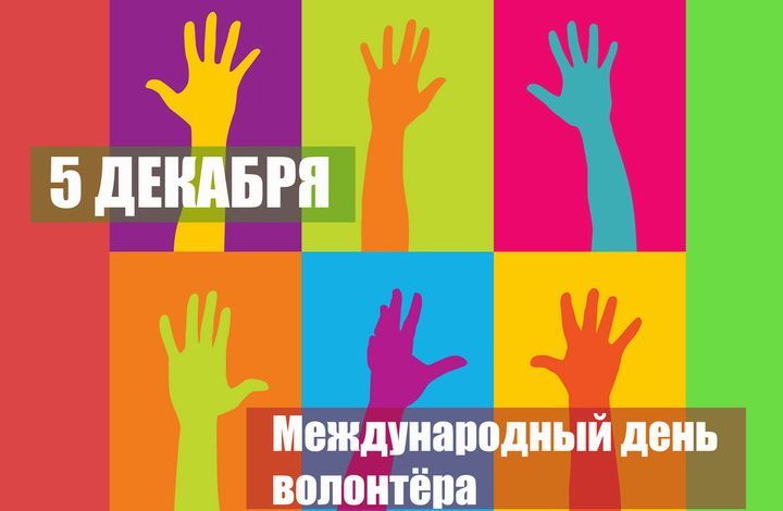 5 декабря – Международный день добровольцев-волонтеров