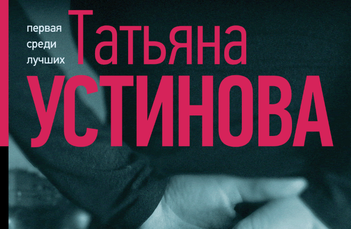 Татьяна Устинова «Серьга Артемиды»